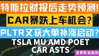 特斯拉财报后走势预测! CAR暴跌上车机会? PLTR又获大单补涨启动? TSLA MU AMD POET ASTS! 04222026 #美股 #股票 #美股分析 #投資