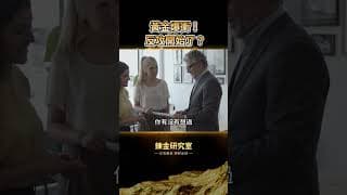 非農驚爆5.7萬，白宮華爾街預測全翻車！黃金一夜暴衝2.2%站上4100，下半年反攻戰打響？