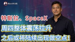 美股周四整体可能震荡拉升，特斯拉、SPCX、纳指在今天和下一个交易日可能陆续出现做空点！#纳斯达克 #道琼斯 #标普 #英伟达 #nvda   #谷歌 #股市 #美股 #微软 #spacex