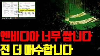 🔥 엔비디아 벨류에이션 20배 이하에서는 웅줍하셔야합니다.