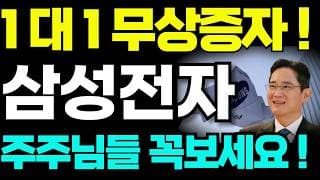 [삼성전자 주가전망]🟢무상증자 전격검토! 주주님들 필수시청! #삼성전자 #삼성전자주가 #삼성전자주가전망