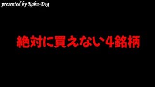 絶対に買えない4銘柄