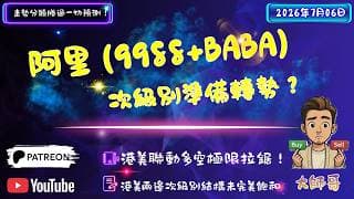 💎⚖️ 【大師哥話你知】阿里 (9988+BABA) 同步守穩 $88.65$ 鐵底！跟隨大市抽升近 2%，到底係中樞橫盤磨底，定係次級別準備轉勢？📊✨