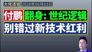 付鹏最新[6月1日]：发财/翻身，选择大于努力，仅15%的人能吃到科技革命红利！