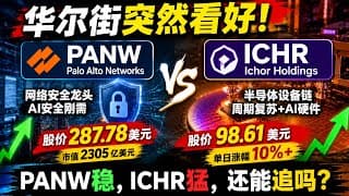 华尔街突然看好这2只科技股！PANW稳，ICHR猛，但还能追吗？