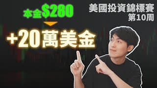 $300➔20萬美金｜美國投資錦標賽｜第10周｜美股實盤比賽(US Investing Championship)