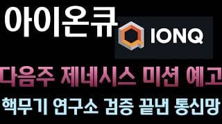 [아이온큐 분석] 미 에너지부(DOE) 제네시스 미션 다음 주 발표 확정! l 핵무기 연구소가 검증한 완벽한 보안 통신!