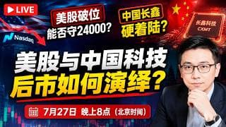 美股跌破２５０００，退守２４０００？中国长鑫硬着陆，高估还是可圈可点？(107期）