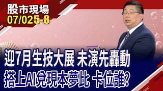 AI席捲生技股 除了正面助益外,藏有風險與挑戰?藥華藥躍升首檔生技千金 在展覽加持下,帶飛同族群?｜20260702(第5/8段)股市現場*鄭明娟(黃靖哲)