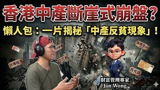 香港中產斷崖式崩盤？20分鐘懶人包學懂何為「中產反貧現象」？表面專業人士，內裡窮過基層？揭秘「月光中產」生存真相：供樓租金陰乾荷包、稅務重壓零福利，點解努力工作反而淪為「新貧族」？ - 快閃拆解經濟