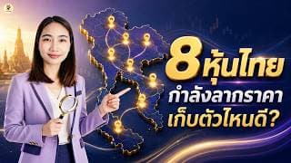 8หุ้นไทยกำลังลากราคา เก็บตัวไหนดี