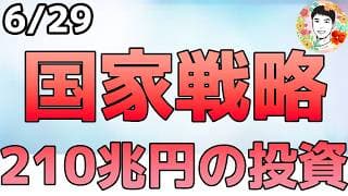AAPLとMUが喧嘩!?国家戦略で210兆円規模の投資とは⁉【6/29 米国株ニュース】