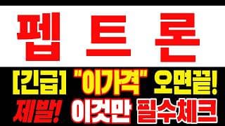 🟥 [펩트론 주가전망] 이번 반등이 마지막 탈출 기회가 될 수도 있습니다… 욕심보다 대응이 먼저 "초긴장" ⚠️