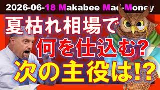 【米国株】夏枯れ相場で仕込むならこの銘柄！次の主役が動き出す！？ゲームプラン！【ジムクレイマー・Mad Money】