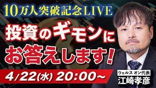 【10万人記念LIVE】あなたの投資のギモンにお答えします