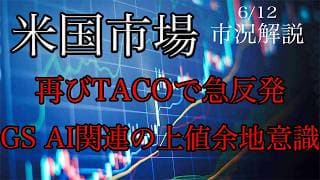 6/12【米国市場】再びTACOで急反発！ゴールドマンはAI関連の上値余地を示唆！