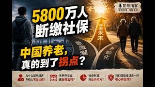 5800万人断缴社保：中国养老，真的到了拐点？【昆哥播客】