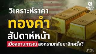 วิเคราะห์ทิศทางทองคำสัปดาห์หน้า เมื่อสถานการณ์สงครามกลับมาอีกครั้ง? | Money Skill EP.289