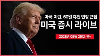 [26년 05월 29일 금]  델, 어닝 서프라이즈 ｜ 아폴로·블랙스톤, 구글 TPU 구매 예정 ｜ 미국·이란, 휴전 연장 기대감 ↑ ｜   - 오선의 미국 증시 라이브