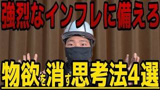 【ホルムズショックくるか】最悪の物価高を完全無効化！「物欲が完全に消え去る」最強の思考法４選