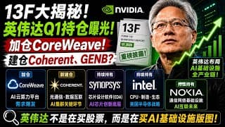 NVIDIA最新持仓曝光！CoreWeave、Coherent背后藏着AI新主线