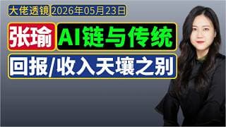 张瑜[5月22日]：下半年怎么赚钱？AI 链与传统经济冰火两重天，居民收入呈K 型分化