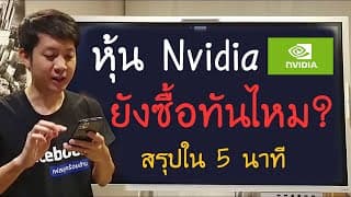 หุ้น Nvidia ยังซื้อทันไหม? แพงไปหรือพึ่งเริ่มต้นยุค AI