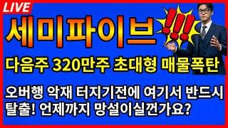 [세미파이브 주가전망] 🚨큰일났다 다음주 320만주 초대형 매물폭탄 오버행 악재 터지기전에 여기서 반드시 탈출!?