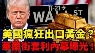 輝達、波音都輸了！美國出口第一竟是黃金？一場沒發生的關稅，引爆千億美元黃金跨洋大搬運？揭秘華爾街瘋狂套利內幕！#黃金#黃金價格#黃金投資#投資理財