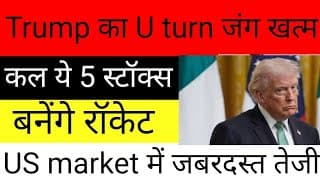 Breaking News: War Ends? 🕊️ Trump U-Turn! कल अपर सर्किट (Upper Circuit) वाले 5 स्टॉक्स!