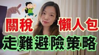 美國關稅戰的影響和長線投資部署 #關稅戰 #避險 #恆生指數