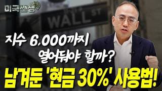 (245화) 지수 6,000까지 열어둬야 할까? 남겨둔 '현금 30%' 사용법! I해외주식 쩐쟁I