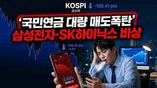 '국민연금 폭탄 매물'의 진실과 개미들의 필승 생존법!!
