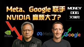 🔥AI 战争全面爆发！Meta 要抛弃 Nvidia？Google TPU 反击战打响，特斯拉 FSD 估值重算：今天的市场反弹，藏着巨大结构性信号