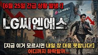 [LG씨엔에스 주가 전망] 보시고 내일 장 열리면 대응해야 합니다! #lg씨엔에스주가전망 #lg씨엔에스목표가 #lg씨엔에스