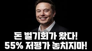 돈 벌기회가 왔다! 55%% 저평가기업 놓치지 않습니다!