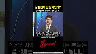 삼성전자 주주라면 필수시청, 주가 오르려면 결국 00이 터져야 올라갑니다 | 이도현 전문가 #삼성전자 #배당금
