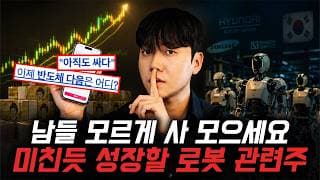 "제발 남들 몰래 담으세요" 놓치면 안되는 로보틱스 관련주 ETF 추천