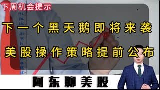 下一个黑天鹅即将来袭！避险资金已经提前动手！下周美股操作策略提前公布！#投資 #美股 #美股操作策略 #美光科技 #sndk #INTC#美国对伊朗#白银走势分析#石油期货#