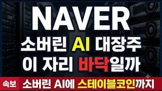 [네이버 주가전망] 엔비디아 손잡은 네이버, 두나무까지 품는다 #네이버주가전망 #네이버목표가 #네이버