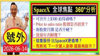 SpaceX 全球焦點 360°分析 👉 : 可否升上$300？🤑/股價是否超貴？🤔/新股蜜月期 是否升硬？😍/貨源有否歸邊？🙄/這隻股份 比SpaceX更值博？💥/2026-06-14