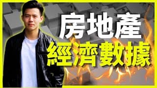 房地產，你需要明白的事｜多組數據了解房地產真相
