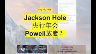Jackson Hole央行年会如何影响市场？本周需要监控哪些关键动向