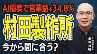 【村田製作所】株価急騰の今、個人投資家が見るべき3つの指標AI需要で営業益+34.8%予想の現在地今から買って間に合う？【元機関投資家が解説】