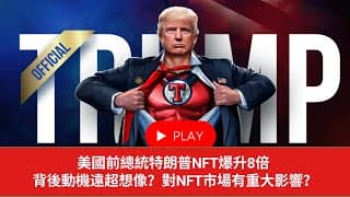 美國前總統特朗普 NFT 爆升8倍｜背後動機遠超想像？對NFT市場有重大影響？