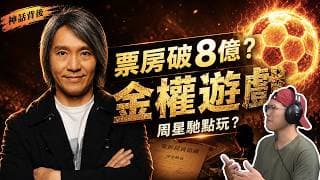 《功夫女足》票房破8億背後金權遊戲，揭秘周星馳如何用多年訴訟玩殘對賭片商，星爺絕地大翻身？迪麗熱巴、張藝興自願打廉價工？周星馳由抵押豪宅到熬死10億債務的驚天財技 - 快閃拆解經濟