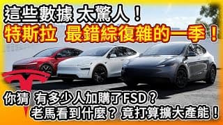 特斯拉這些數據 太驚人！你猜 有多少人真加購了FSD？馬斯克看到了啥 竟打算大增產能？機器人 碳權 能源表現  Tesla最錯綜復雜的一季！