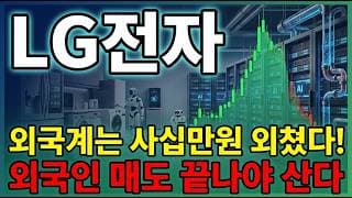 [LG전자 주가 전망] 엘지전자 피지컬 AI 대장주 씨티 사십만원 젠슨황 회동 신호 떴다! 데이터센터 냉각 진짜 수혜주 ! #lg전자주가전망 #lg전자목표가 #lg전자