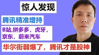 腾讯精准增持B站BILI,拼多多PDD，虎牙HUYA，京东JD，蔚来汽车NIO，华尔街弱爆了，腾讯才是股神！通过美股数据分析，跟着腾讯炒蔚来！（69期）