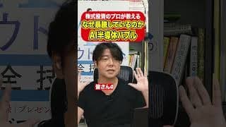 AI半導体はバブルなのか？答えは？ #日本株 #投資 #米国株